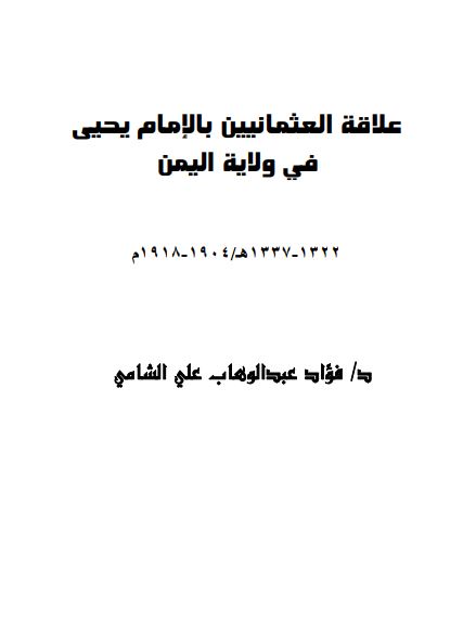 علاقه العثمانيين بالامام يحيي في ولايه اليمن 1904 - 1918م