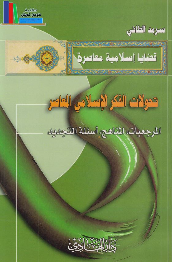 تحولات الفکر الاسلامی المعاصر المرجعیات المناهج اسئله التجدید