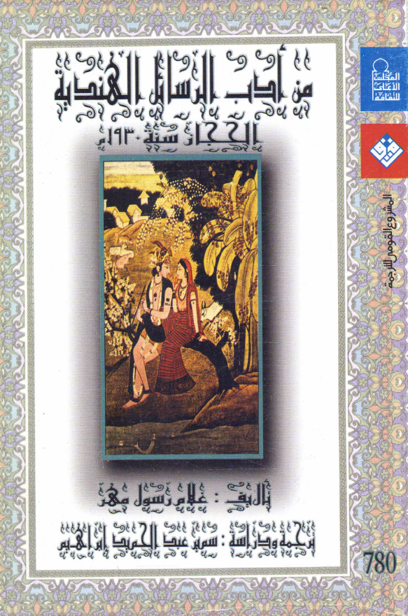 من ادب الرسائل الهندیه (الحجاز سنه 1930 م)
