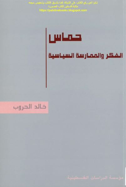 حماس الفکر و الممارسه السياسيه