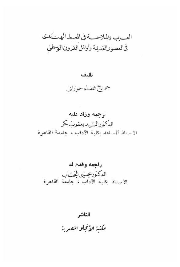 العرب و الملاحه فی المحیط الهندی فی العصور القدیمه و اوائل القرون الوسطی