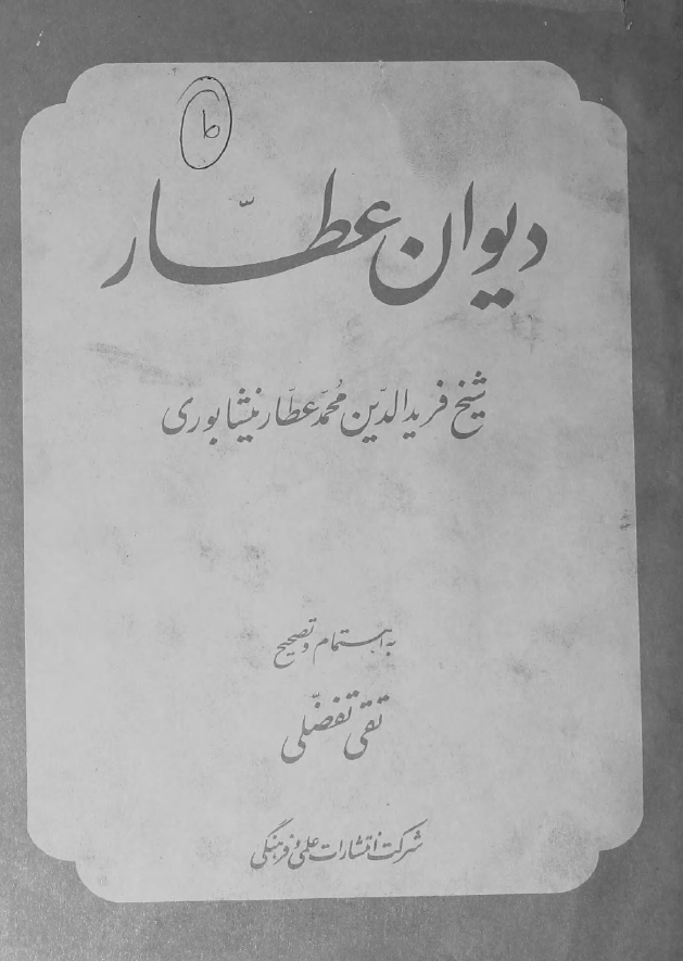 ديوان عطار