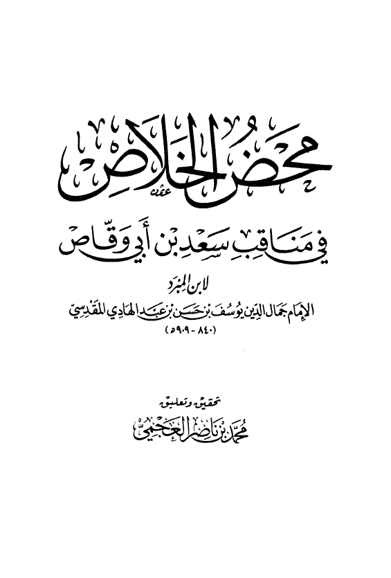 محض الخلاص في مناقب سعد بن ابي وقاص