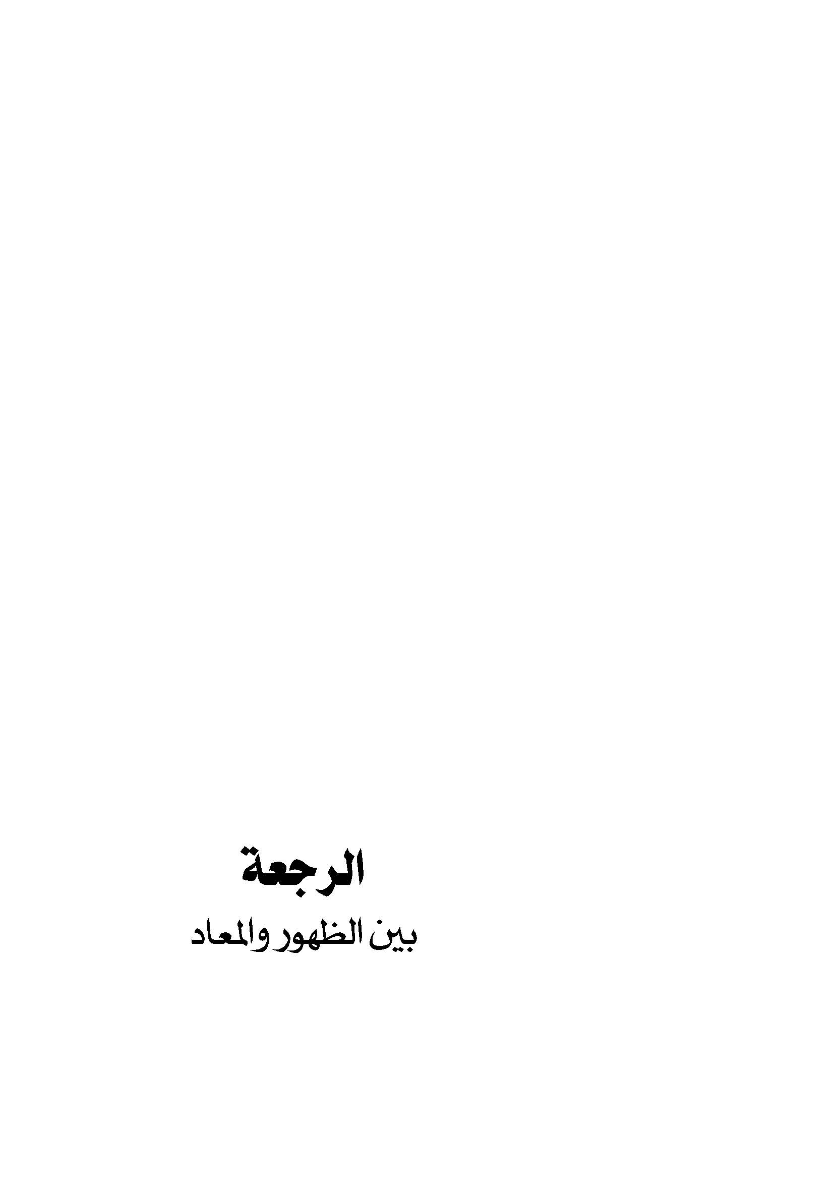 الرجعه بین الظهور و المعاد 