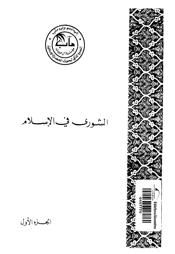 الشوري في الاسلام