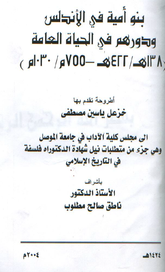 بنو امیه فی الاندلس و دورهم فی الحیاه العامه (138-422 هـ/755-1030 م) (رساله الدکتوراه)