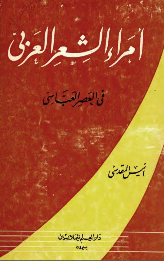 امراء الشعر العربي في العصر العباسي