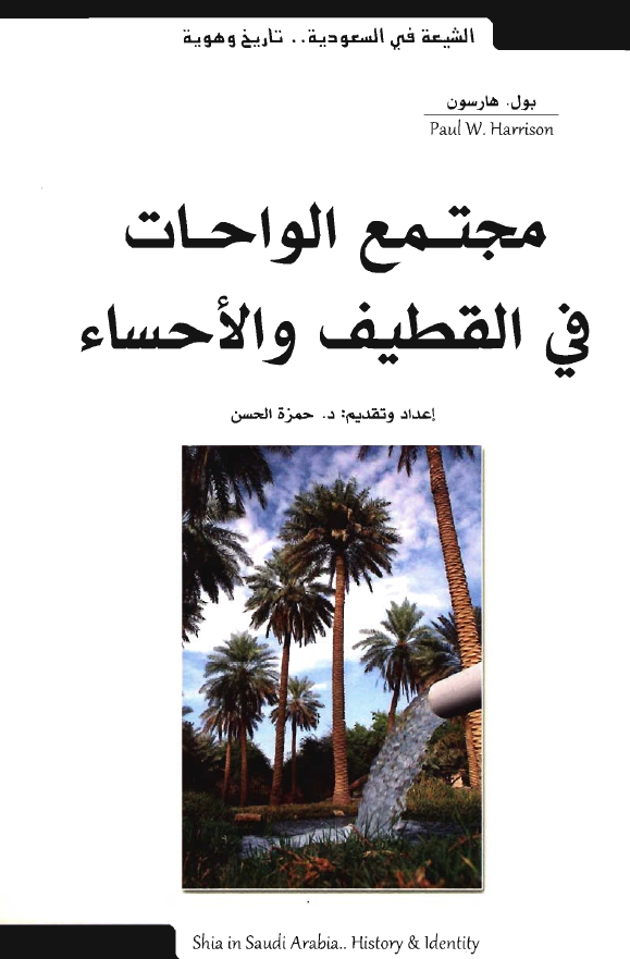 مجتمع الواحات فی القطیف و الاحساء