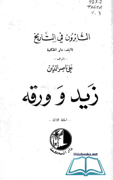الثائرون فی التاریخ: زید و ورقه 