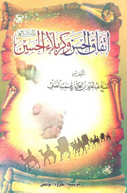 اتفاق الحسن و کربلاء الحسین علیهما السلام