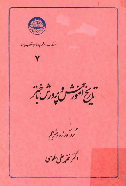 تاريخ آموزش و پرورش باختر