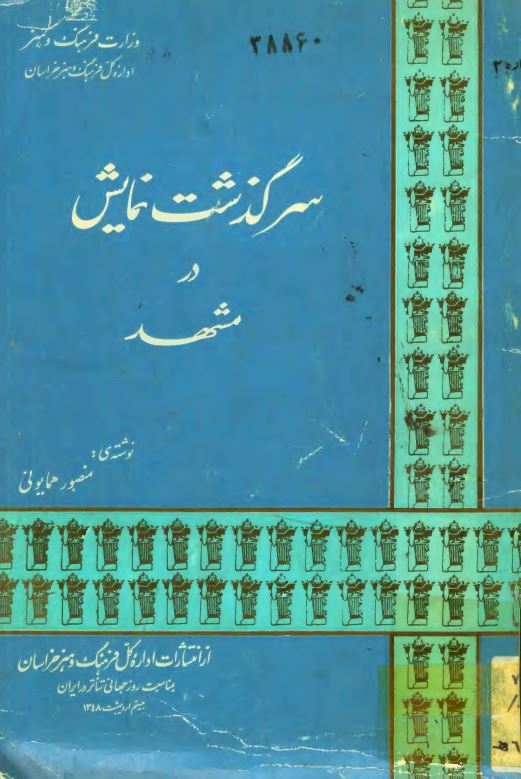 سرگذشت نمايش در مشهد