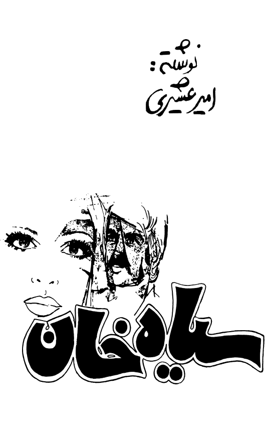 سیاه خان