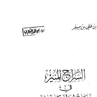 السراج المنير في سيرة أمراء عسير