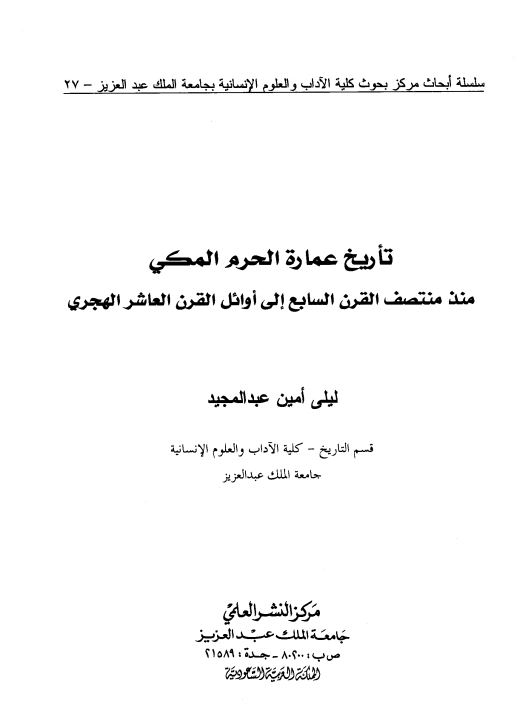 تاریخ عماره الحرم المکی منذ منتصب القرن السابع الی اوائل القرن العاشر الهجری