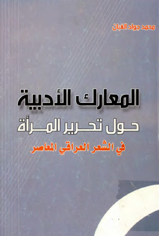 المعارک الادبيه حول تحرير المراه في الشعر العراقي المعاصر