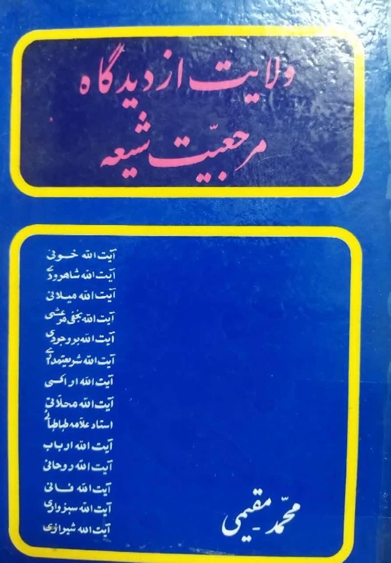 ولایت از دیدگاه مرجعیت شیعه