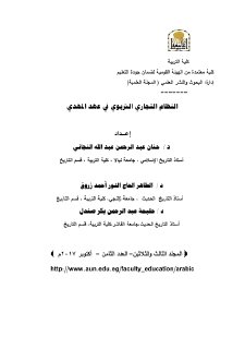 النظام التجاري التربوي في عهد المهدي 