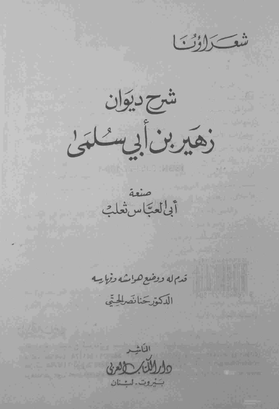 شرح دیوان زهیر بن ابی سلمی