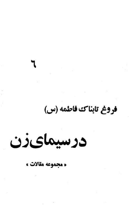 فروغ تابناک فاطمه در سيماي زن (مجموعه مقالات)