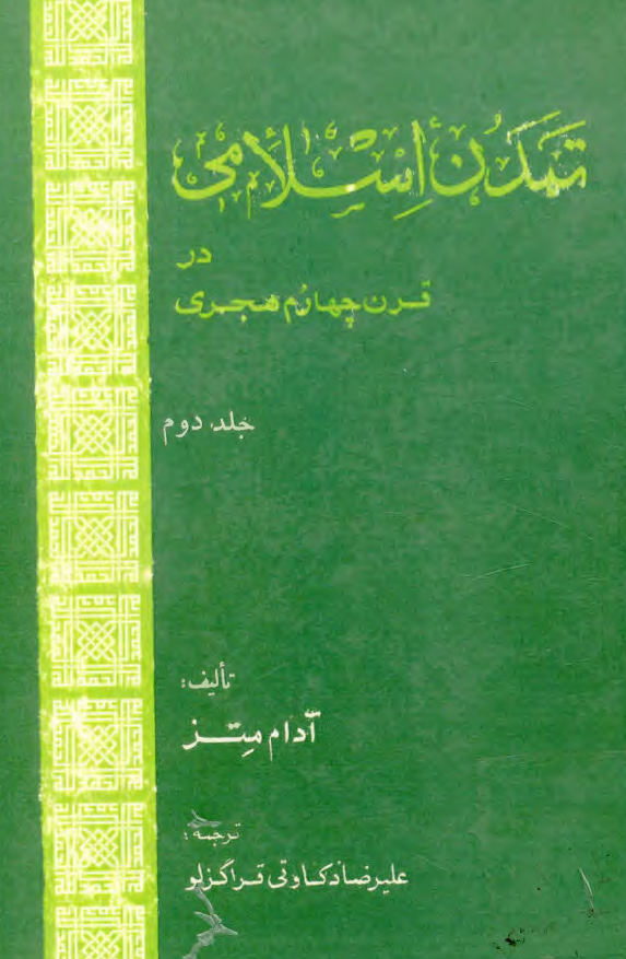 تمدن اسلامی در قرن چهارم هجری (رنسانس اسلامی)