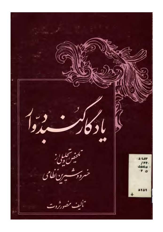 يادگار گنبد دوار: تلخيص و تحليلي از خسرو و شيرين نظامي