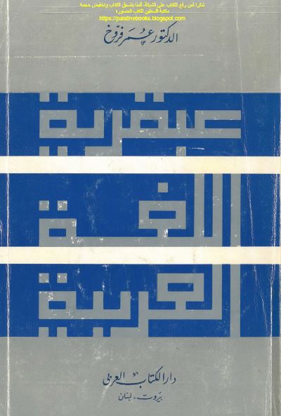 عبقریه اللغه العربیه 