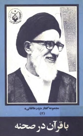 مجموعه گفتار پدر طالقانی (2): با قرآن در صحنه