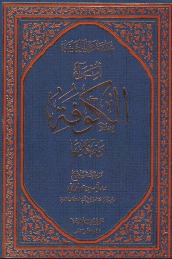 امراء الکوفه و حکامها (في ثلاثه اجزاء)