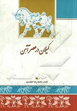گیلان در عصر آهن