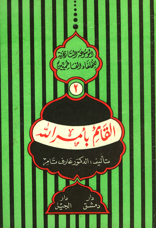 الموسوعه التاريخيه للخلفاء الفاطميين؛ القائم بامر الله