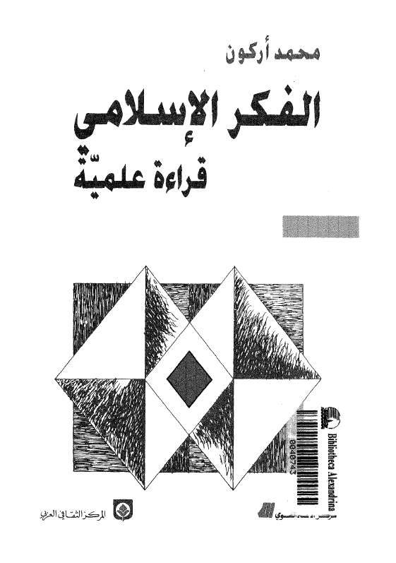 الفکر الاسلامی؛ قراءه علميه