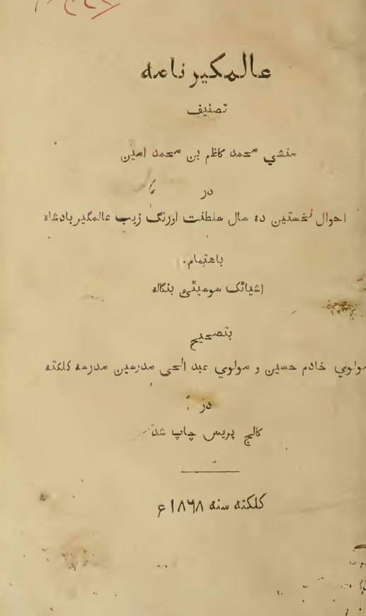 عالمگیر نامه در احوال نخستین ده سال سلطنت اورنگ زیب عالمگیر پادشاه