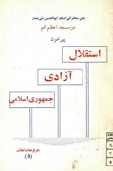 سخنرانی استاد ابوالحسن بنی صدر در مسجد اعظم قم پیرامون استقلال آزادی جمهوری اسلامی