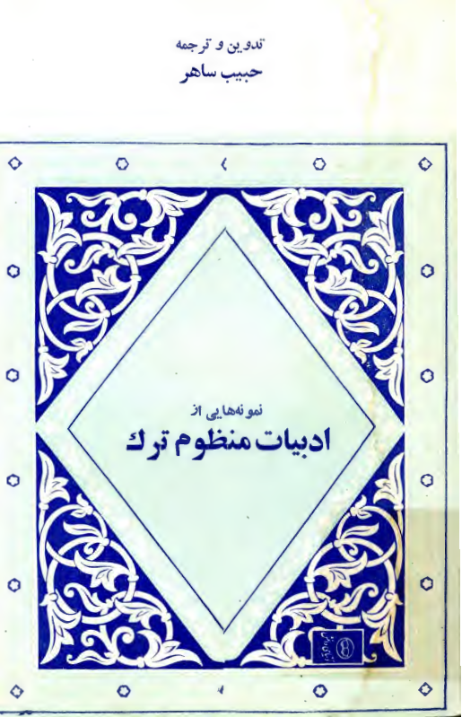 نمونه هايي از ادبيات منظوم ترک