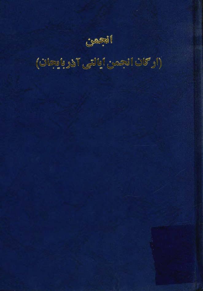 انجمن ( ارگان انجمن ايالتي آذربايجان )