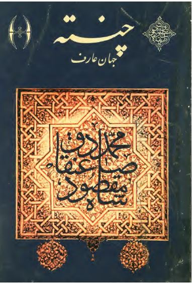 چنته جهان عارف