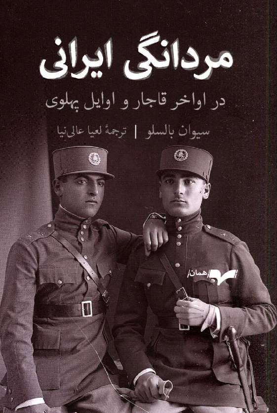 مردانگی ایرانی در اواخر قاجار و اوایل پهلوی