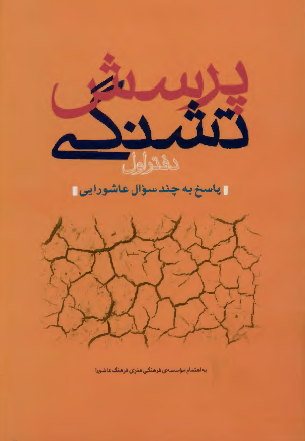 پرسش تشنگی: پاسخ به چند سوال عاشورایی
