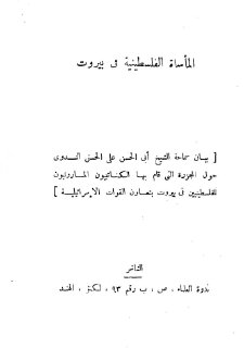 المأساة الفلسطينية في بيروت تأليف أبو الحسن علي الحسني الندوي