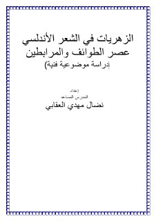 الزهريات في الشعر الأندلسي عصر الطوائف والمرابطين دراسة موضوعية