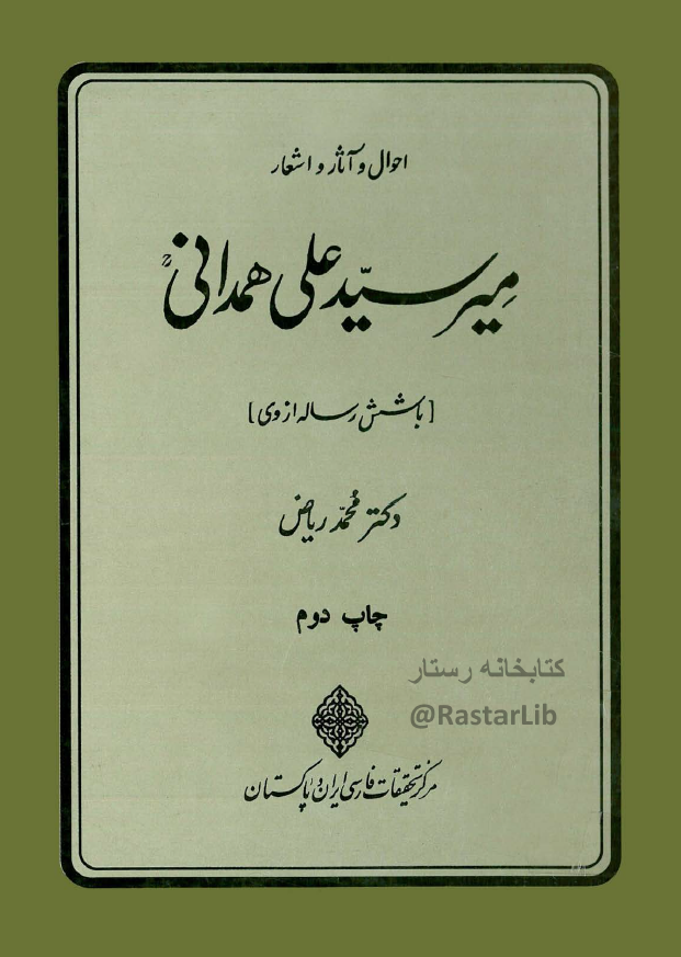 احوال و آثار و اشعار مير سيد علي همداني (با شش رساله از وي)