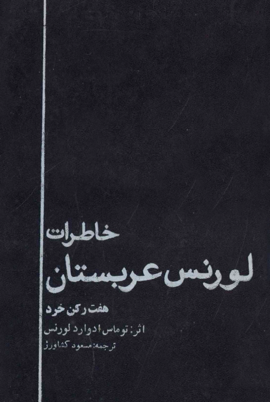 خاطرات لورنس عربستان؛ هفت رکن خرد