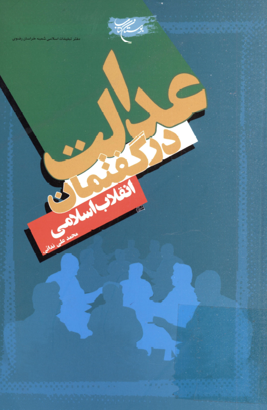 عدالت در گفتمان انقلاب اسلامي
