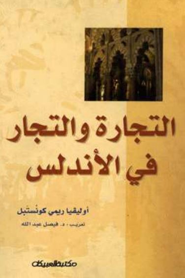 التجاره و التجار فی الاندلس