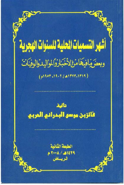 أشهر التسمیات المحلیة للسنوات الهجریة و بعض ما فیها من الاخبار و الموالید و الوفیات