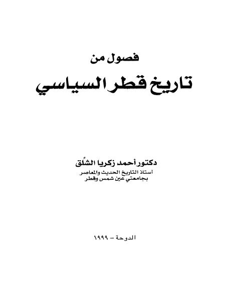 فصول من تاریخ القطر السیاسی