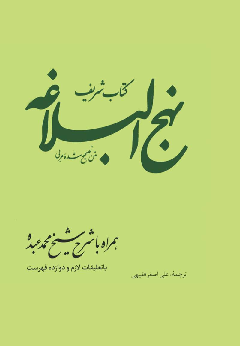 کتاب شریف نهج‌البلاغه: متن تصحیح شده عربی همراه با شرح شیخ محمد عبده
