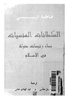 السطانات المنسيات فاطمة المرنيسي1