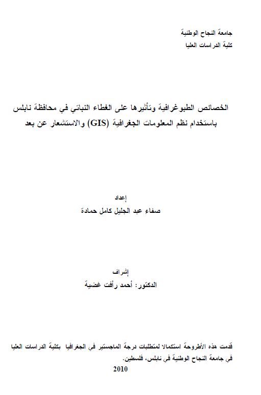 الخصائص الطبوغرافیه و تاثیرها علی الغطا النباتی فی محافظه نابلس باستخدام نظم المعلومات الجغرافیه و الاستشعار عن بعد